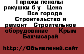 Гаражи,пеналы, ракушки б/у › Цена ­ 16 000 - Все города Строительство и ремонт » Строительное оборудование   . Крым,Бахчисарай